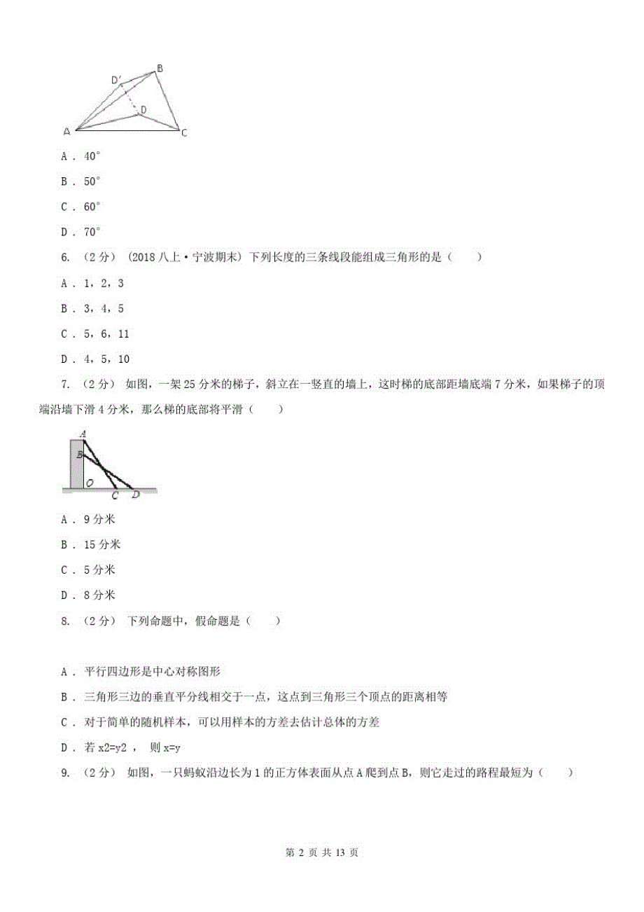 广东省汕头市八年级下学期期中数学试卷_第2页