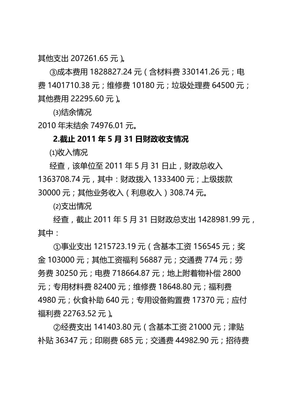 某县审计局审计结果公告(doc 7页)_第4页