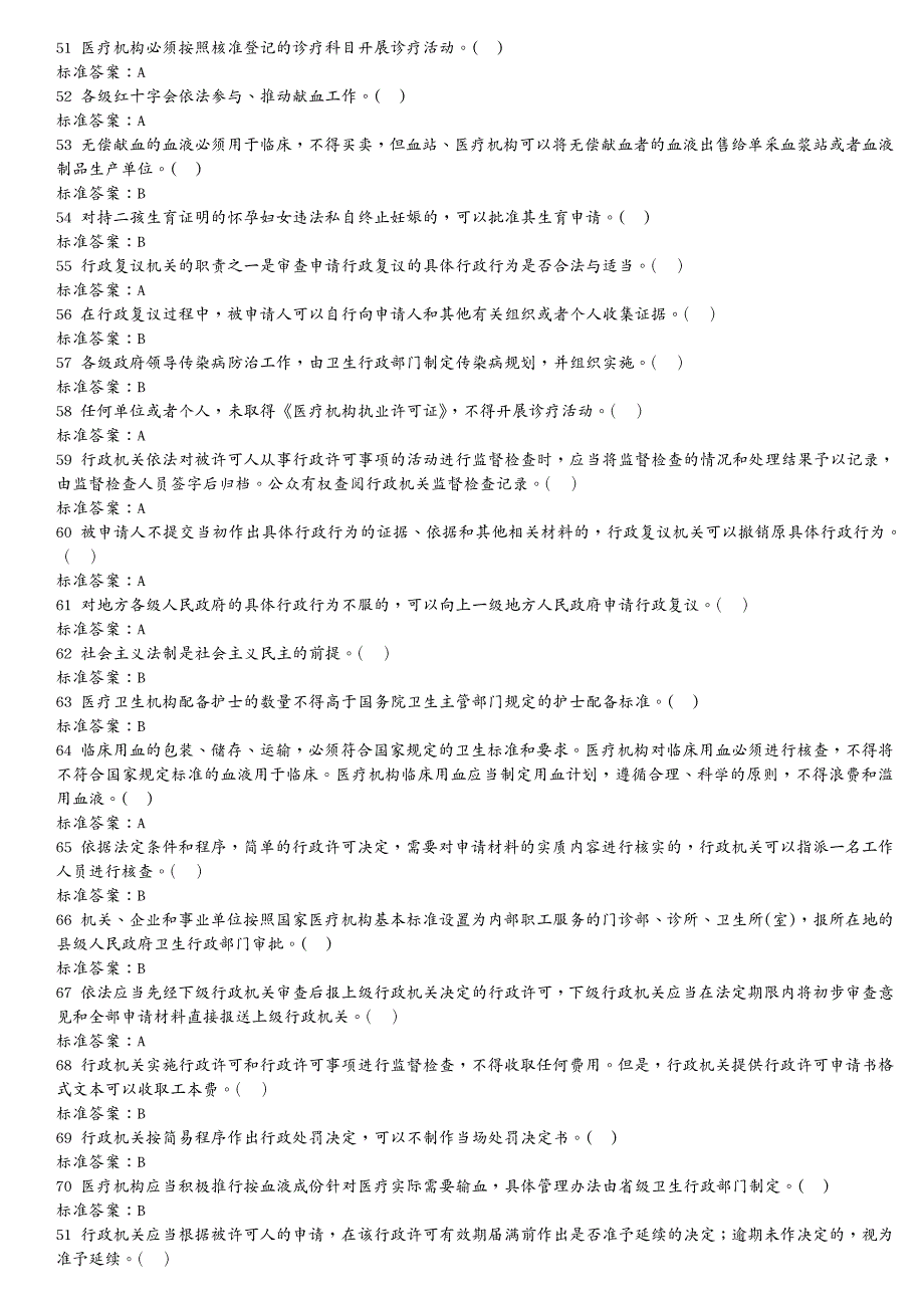 员工管理 年度卫生计生行政管理人员针对性普法是非题_第2页