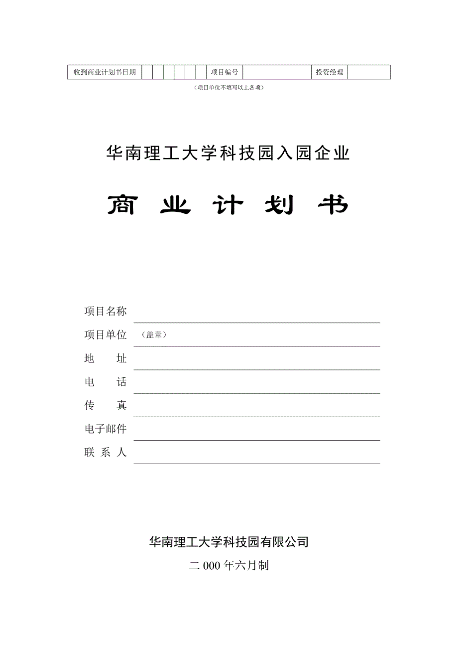 某理工大学科技园入园企业商业计划书(doc 34页)_第1页