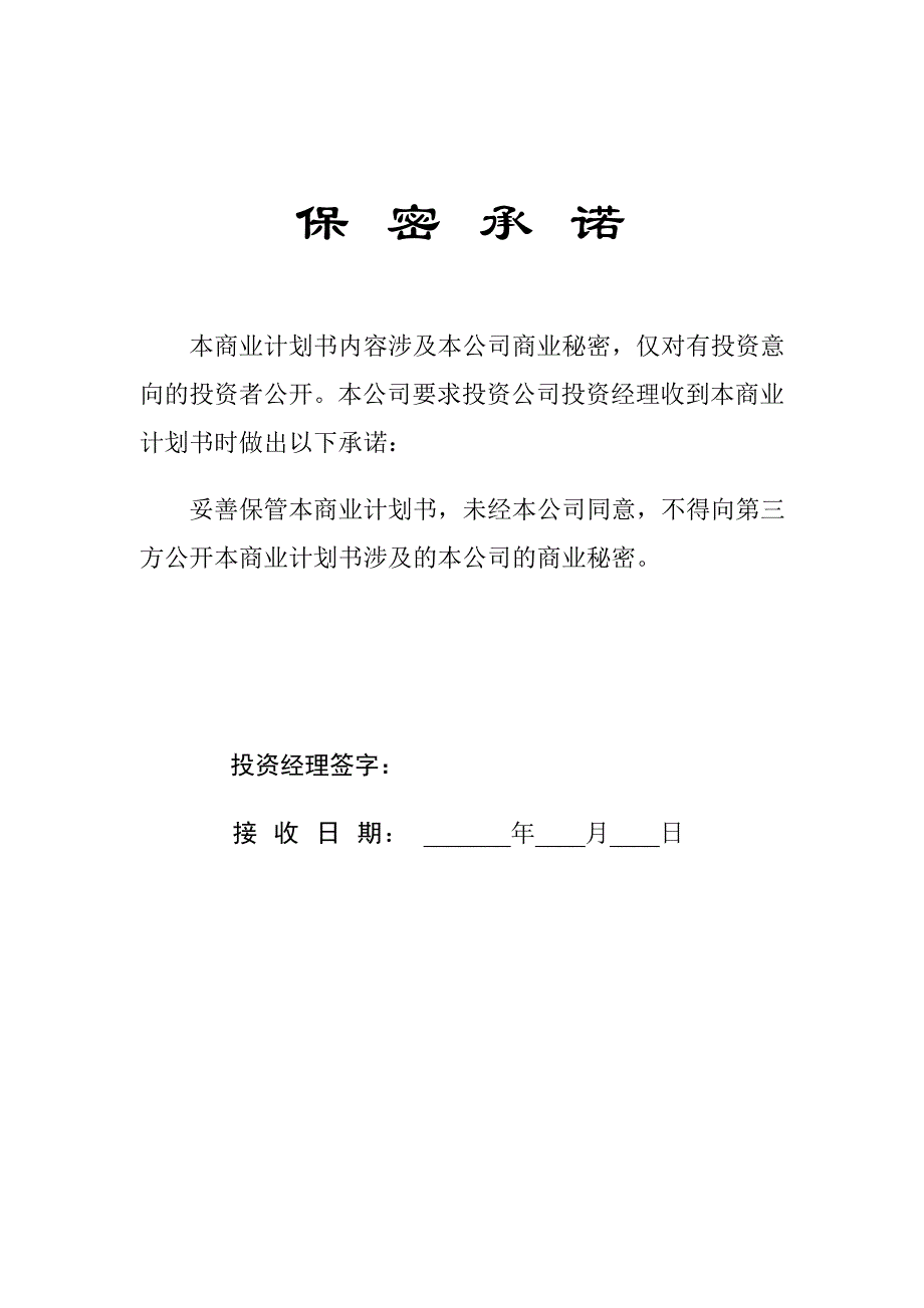 某理工大学科技园入园企业商业计划书(doc 34页)_第2页