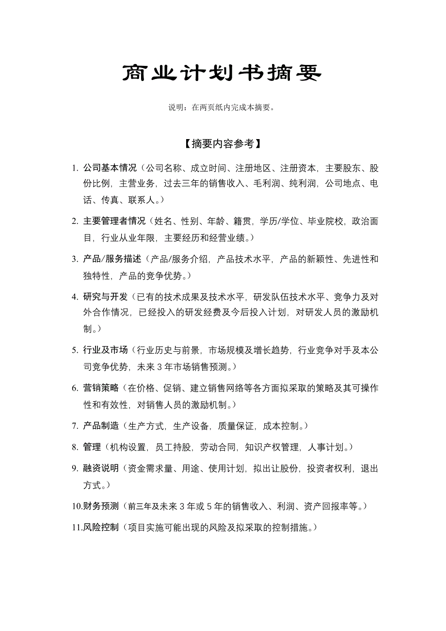 某理工大学科技园入园企业商业计划书(doc 34页)_第3页