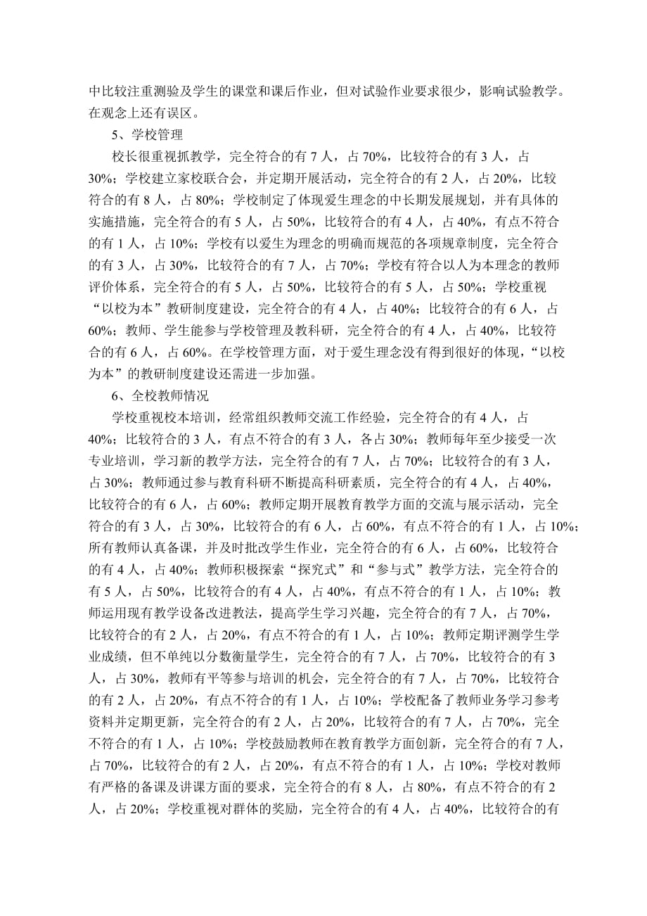 义务教育阶段教学质量调查问卷(doc 11页)_第2页