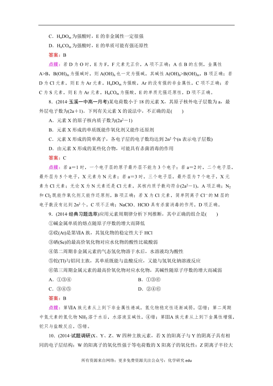 高中化学试题全套 高中化学人教版必修2同步练习 第1章 物质结构 元素周期律 第2节 第2课时 元素周期律_第3页