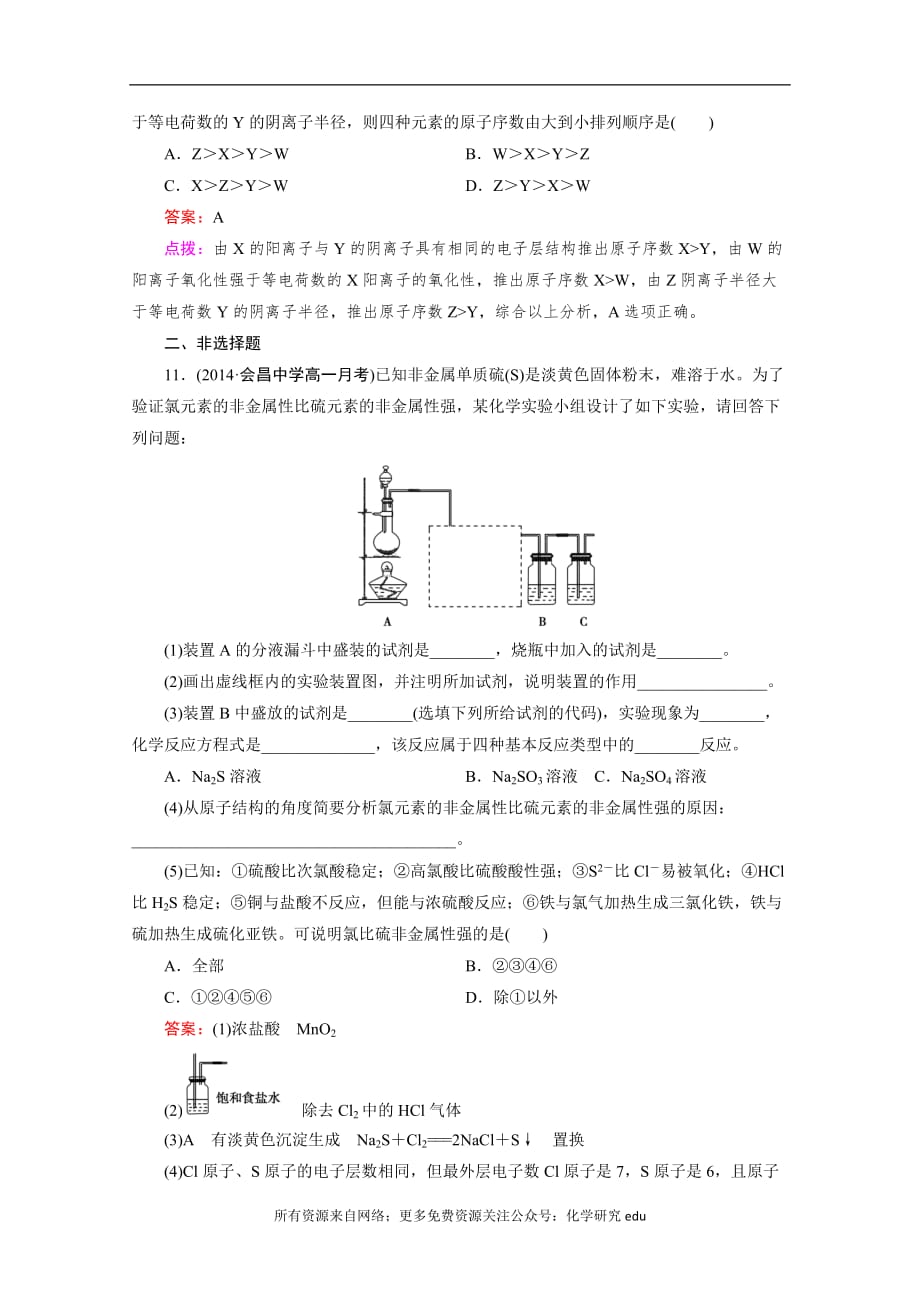 高中化学试题全套 高中化学人教版必修2同步练习 第1章 物质结构 元素周期律 第2节 第2课时 元素周期律_第4页