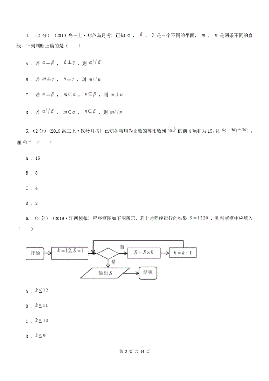 山西省晋城市数学高三理数第一次质量监测试卷_第2页