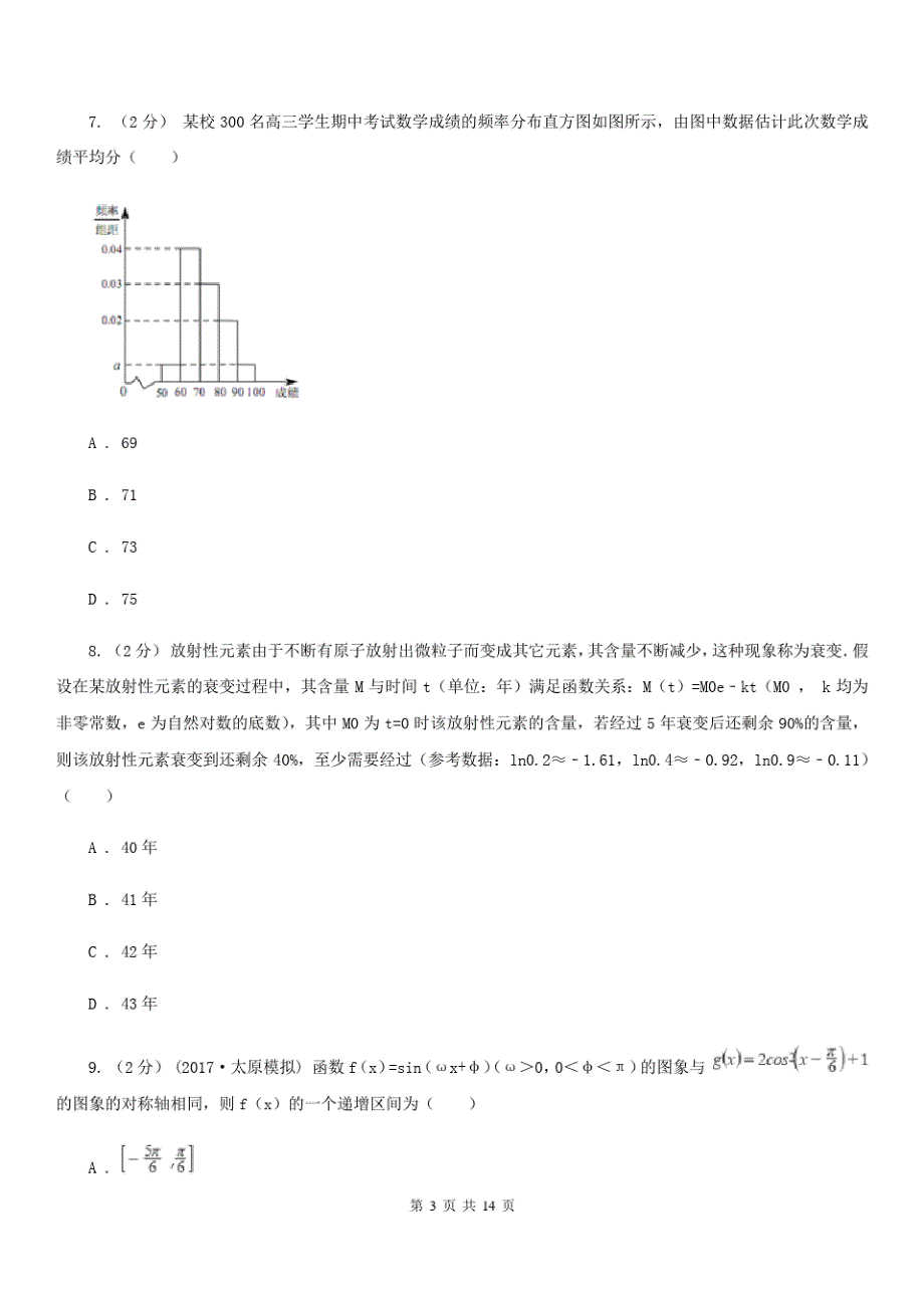 山西省晋城市数学高三理数第一次质量监测试卷_第3页