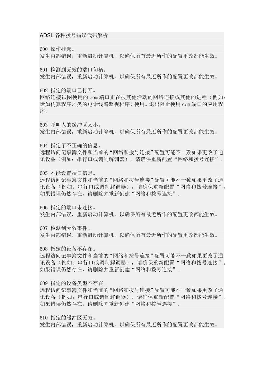 ADSL各种拨号错误代码解析_第1页