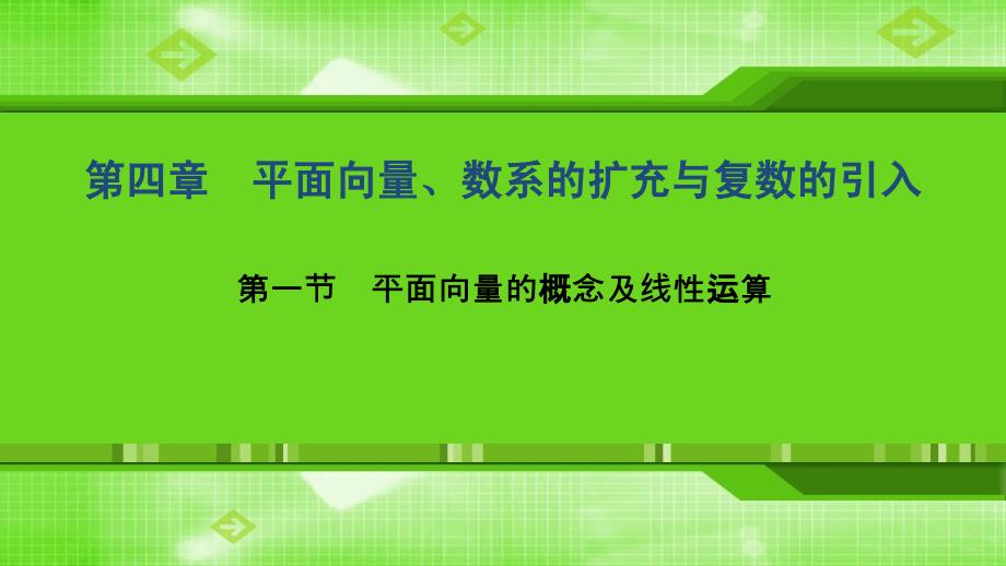 2020届高考一轮数学4.1-平面向量的概念及线性运算_第1页