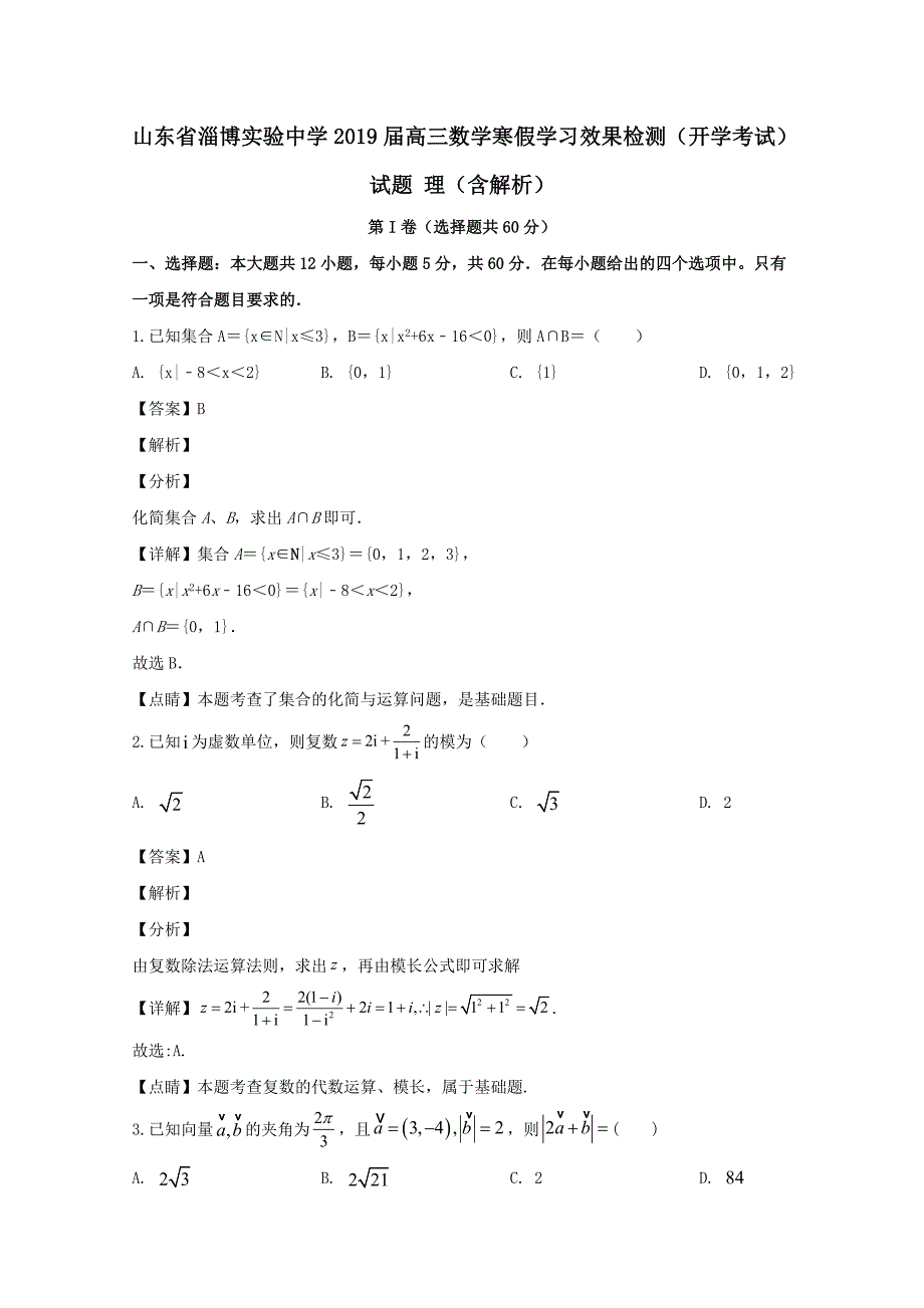 山东省2019届高三数学寒假学习效果检测开学考试试题理【含解析】_第1页