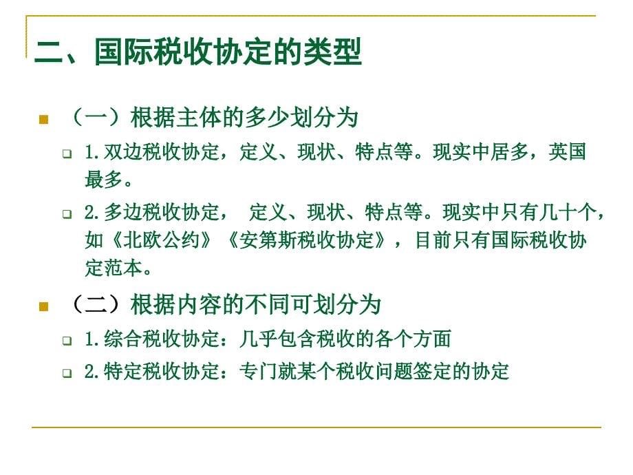 国际税收协定(PPT 31页)_第5页