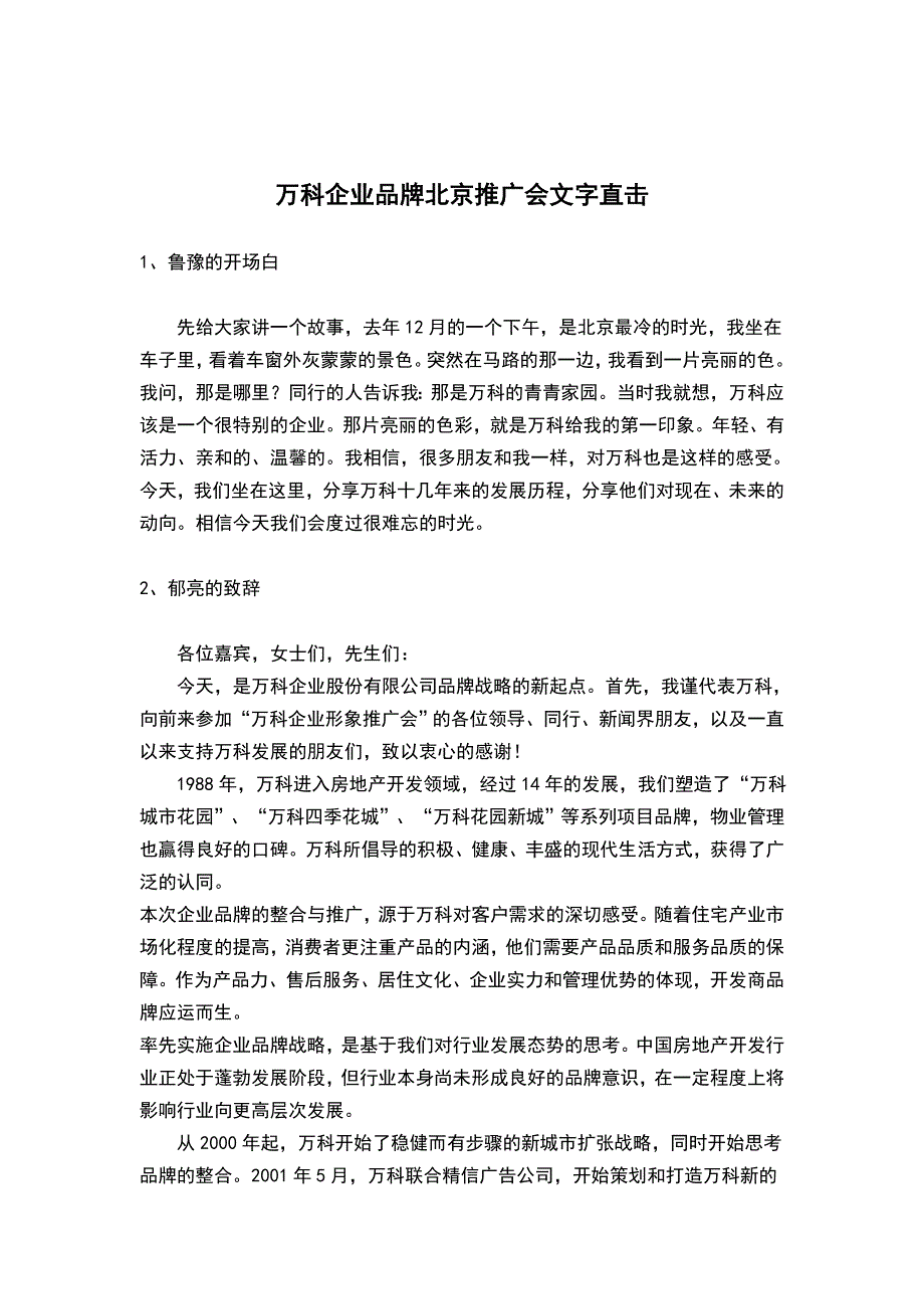 万科企业品牌北京推广会文字直击(doc 36页)_第1页