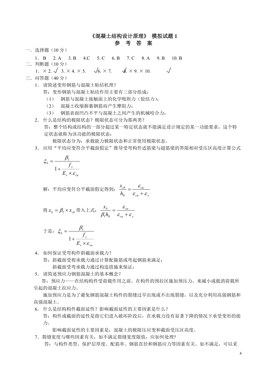 《混凝土结构设计原理》 模拟试题1_第4页