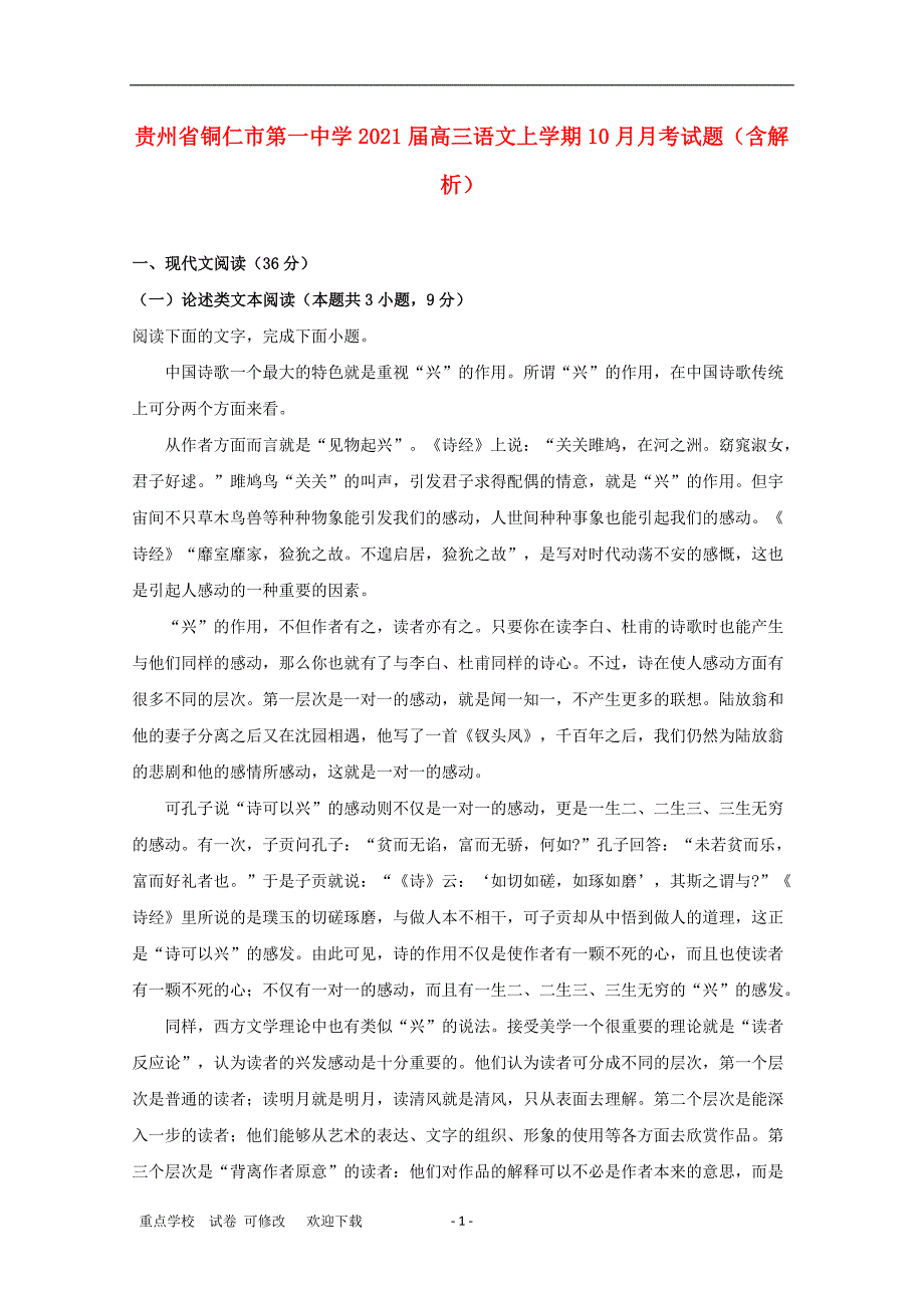 贵州省铜仁市第一中学2021届高三语文上学期10月月考试题（含解析）_第1页