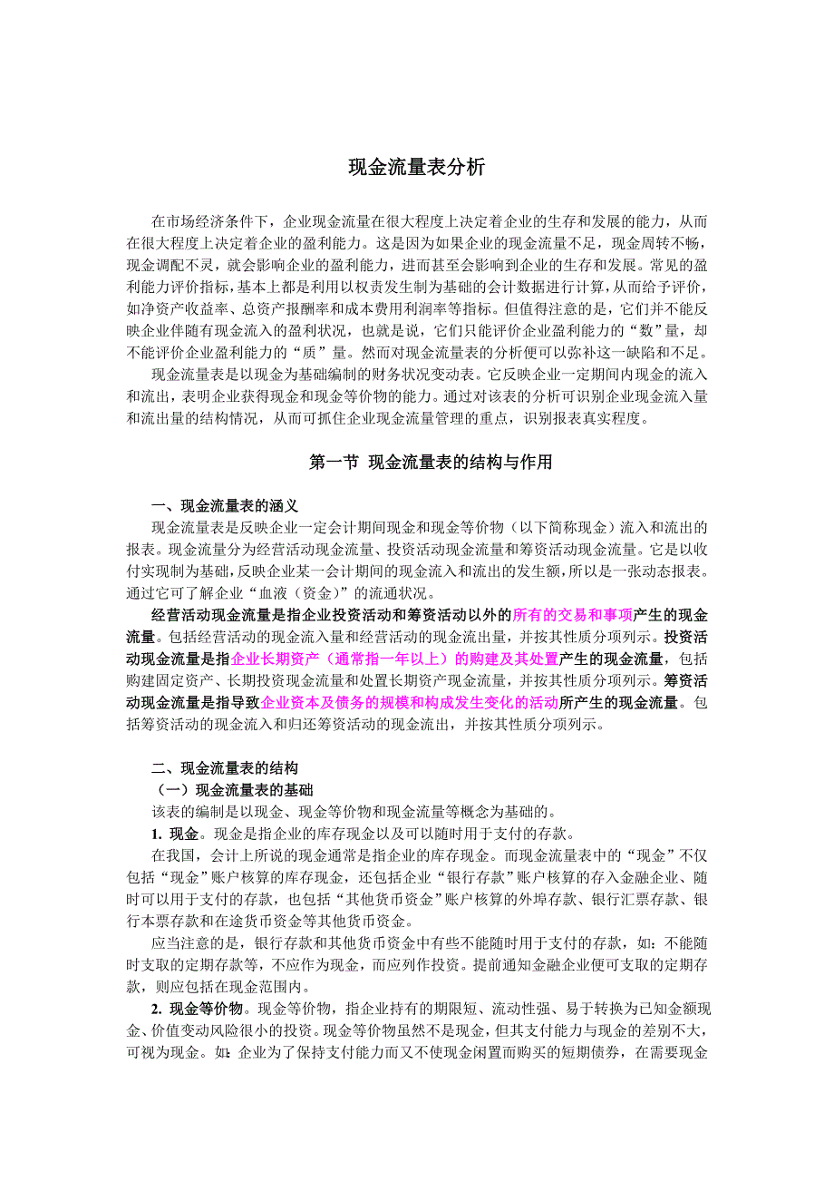 现金流量表分析表(DOC 21页)_第1页