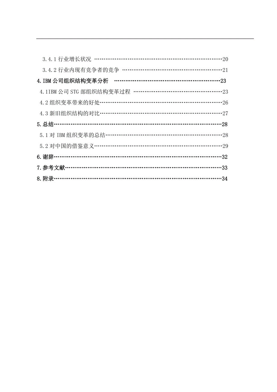 IBM公司项目组织结构变革分析(DOC 44页)_第2页