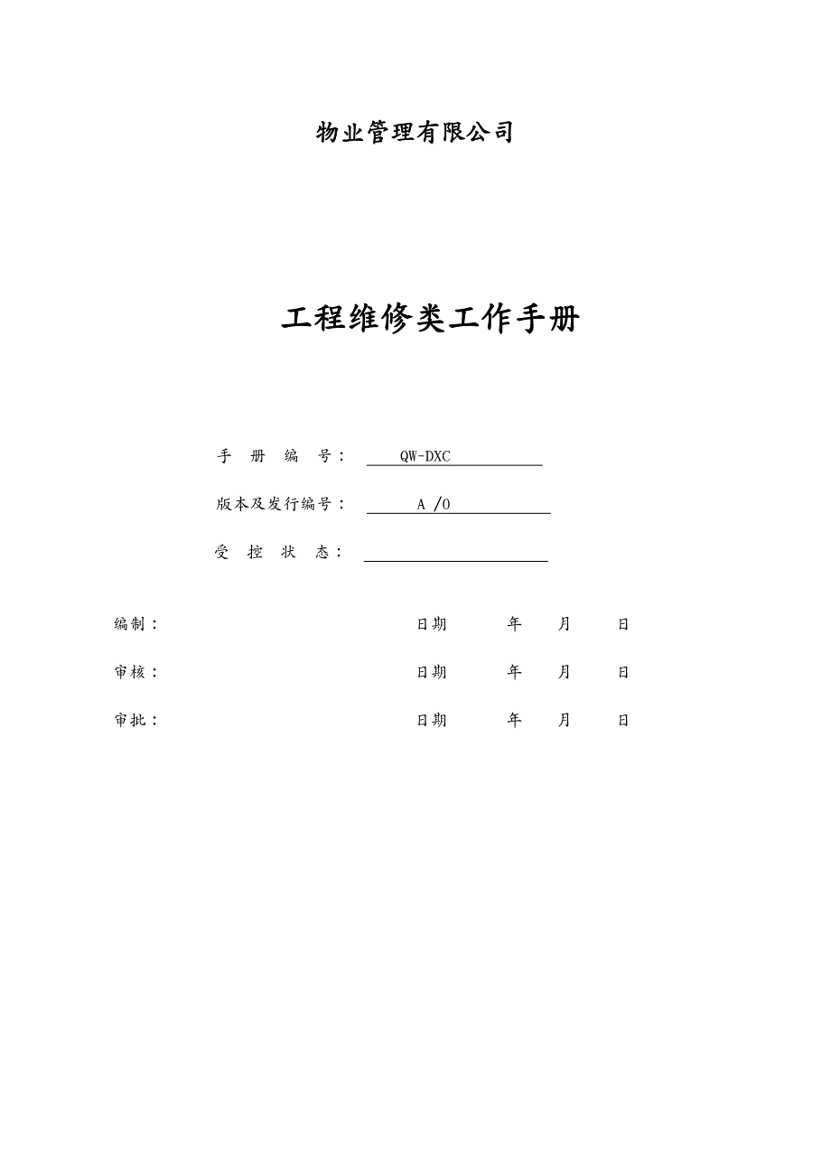 工作规范物业管理工程维修工作手册_第2页