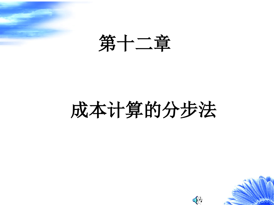 成本计算的分步法(ppt 66页)_第1页