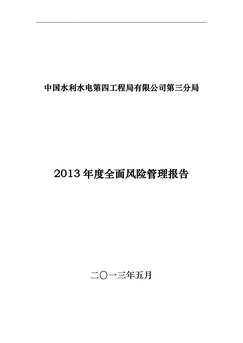 全面风险管理报告范本(doc 44页)_第1页