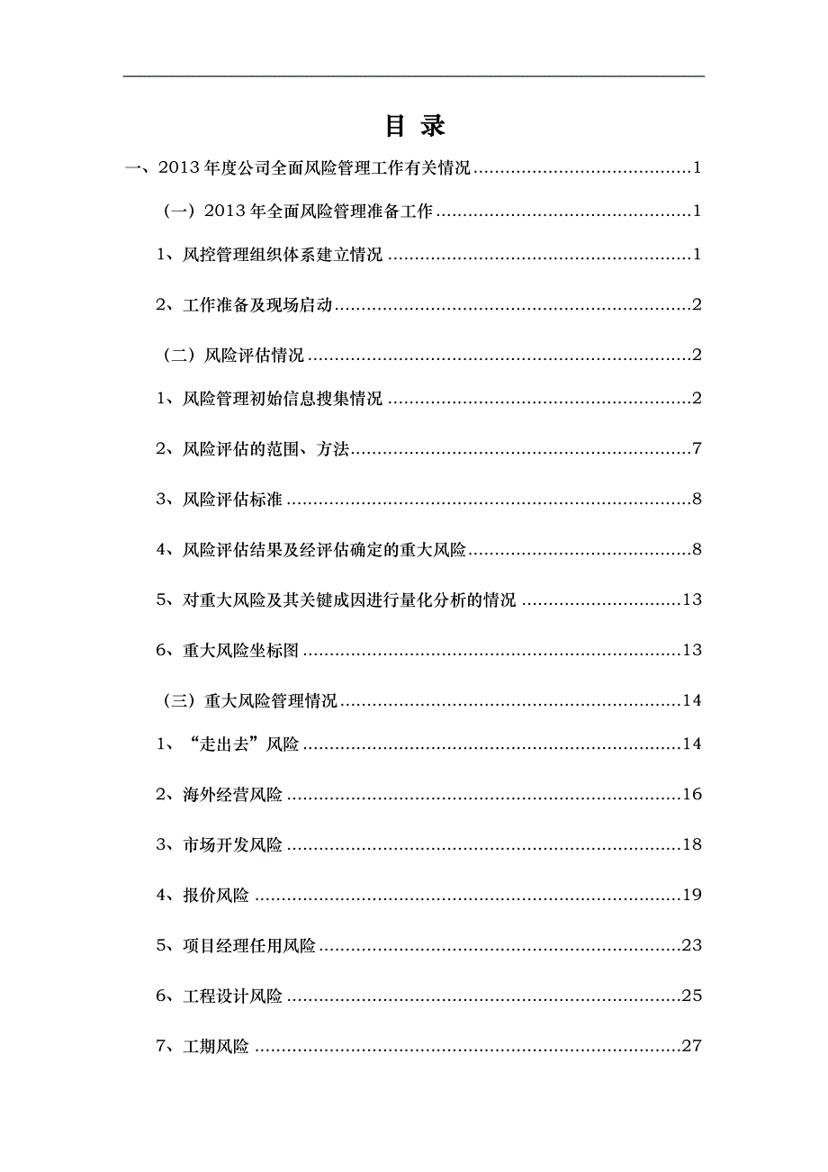 全面风险管理报告范本(doc 44页)_第2页