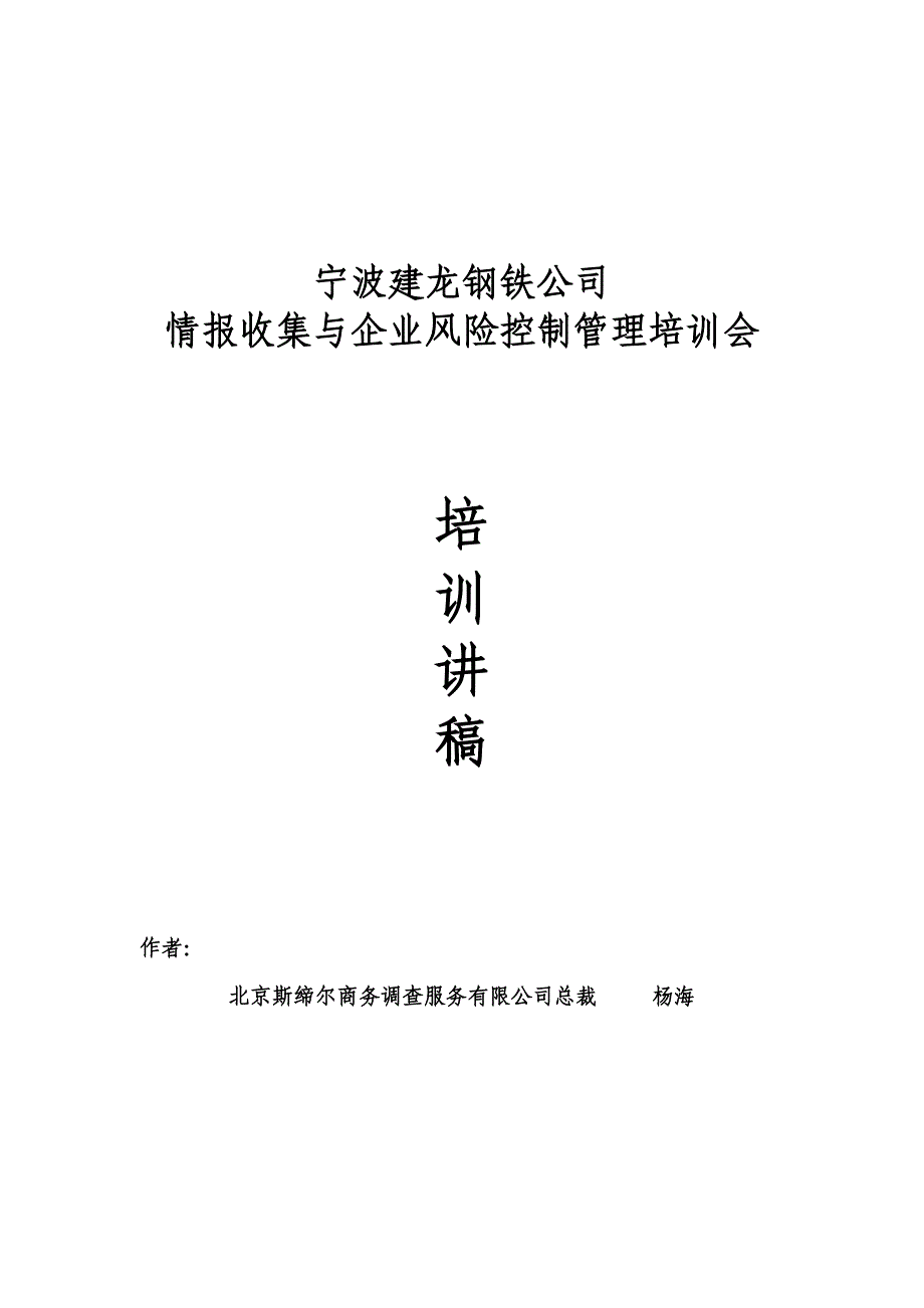 某钢铁公司情报收集与企业风险管理控制(doc 32页)_第1页