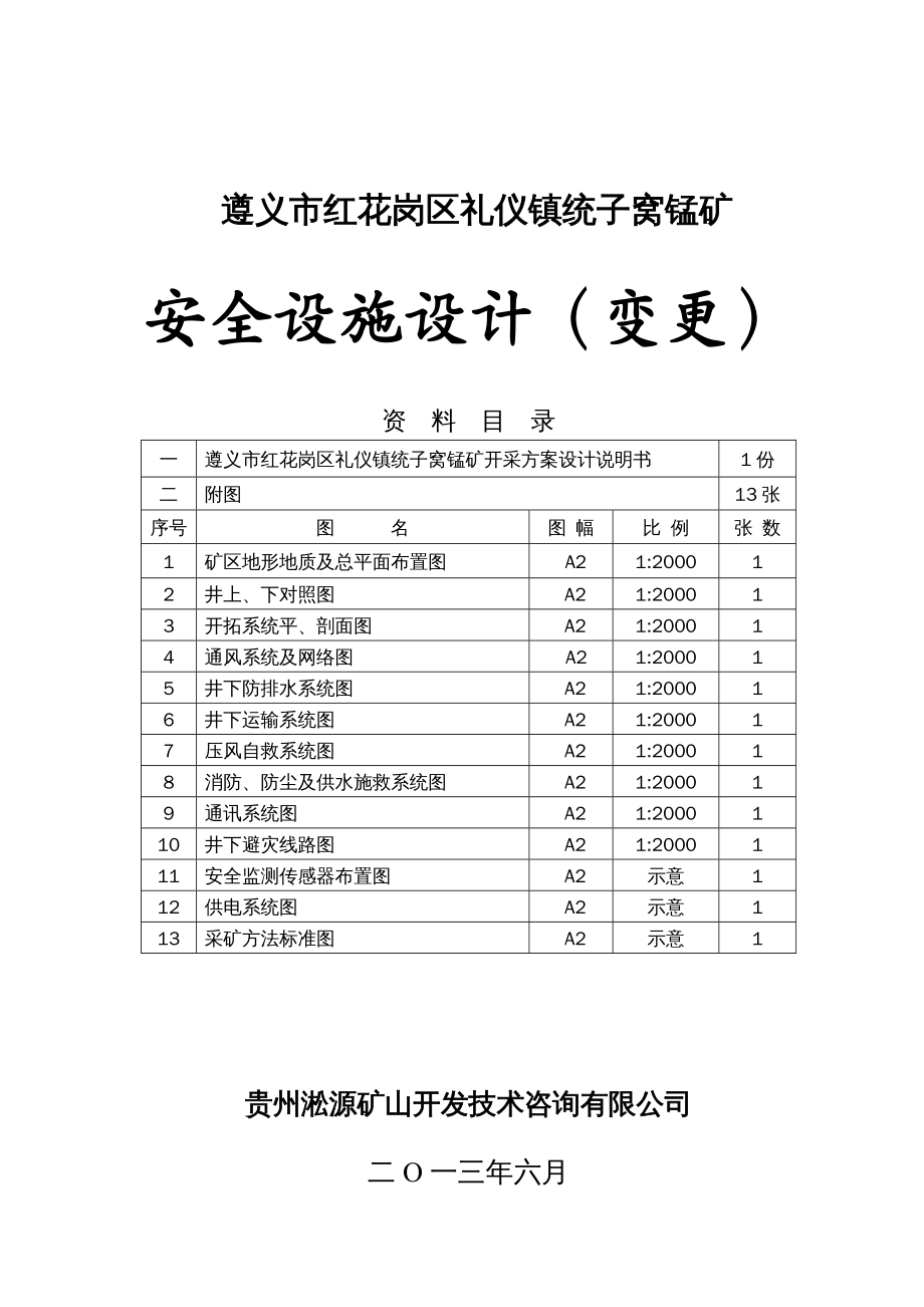 冶金行业管理统子窝锰矿安全专篇变更修改_第2页