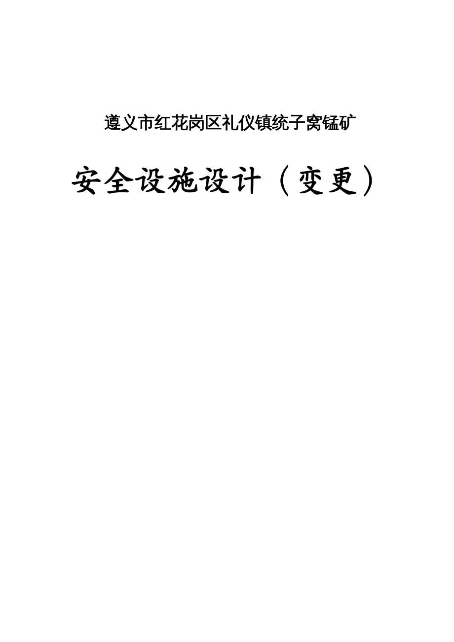 冶金行业管理统子窝锰矿安全专篇变更修改_第3页