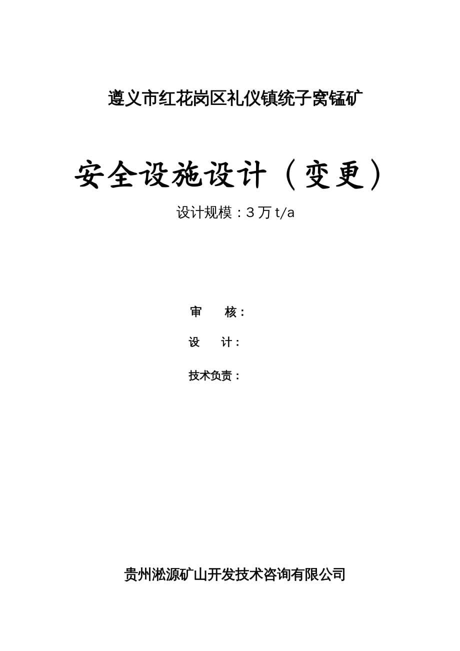 冶金行业管理统子窝锰矿安全专篇变更修改_第5页