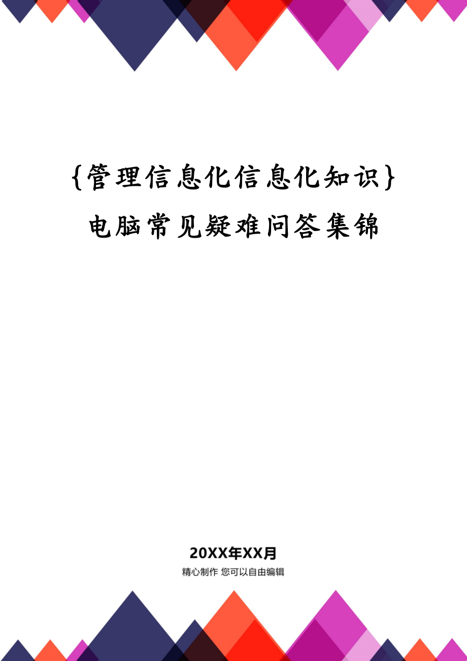 管理信息化信息化知识电脑常见疑难问答集锦_第2页