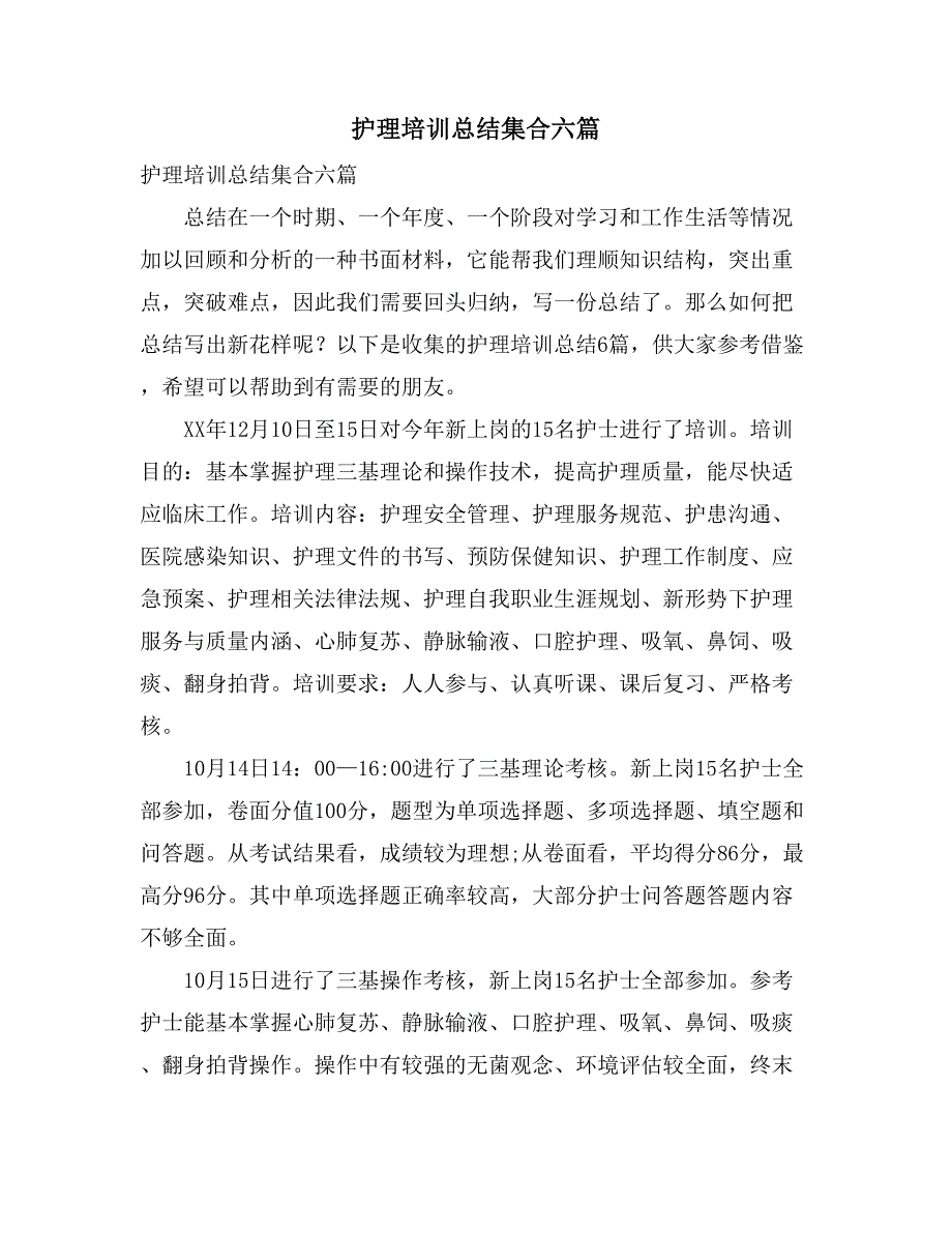 2021护理培训总结集合六篇_第1页