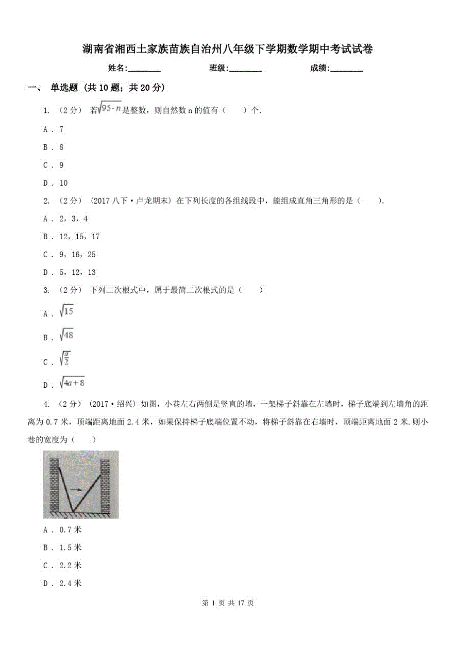 湖南省湘西土家族苗族自治州八年级下学期数学期中考试试卷_第1页