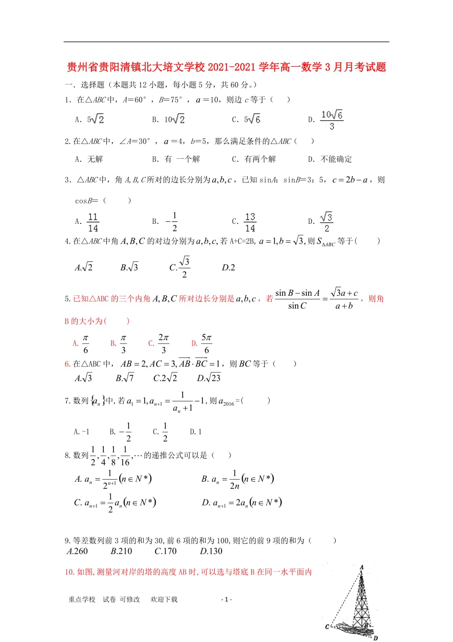 贵州省贵阳清镇北大培文学校2021-2021学年高一数学3月月考试题_第1页