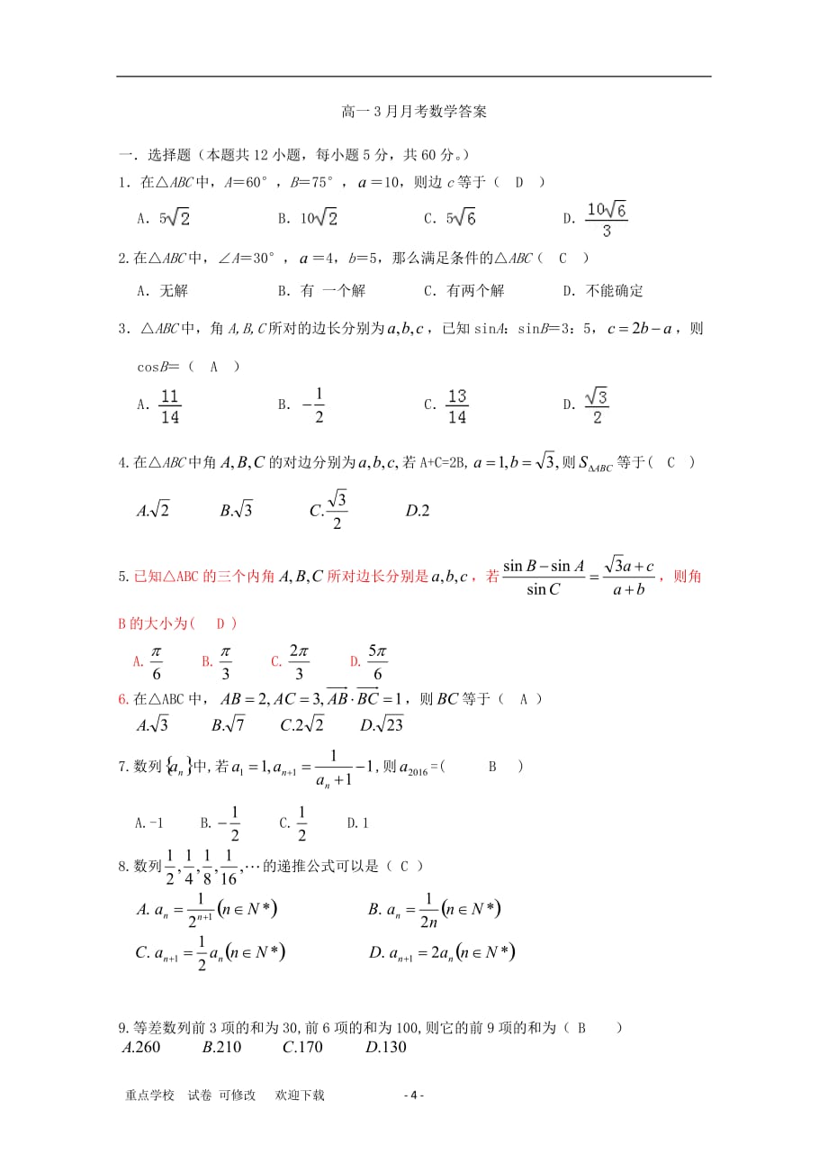 贵州省贵阳清镇北大培文学校2021-2021学年高一数学3月月考试题_第4页