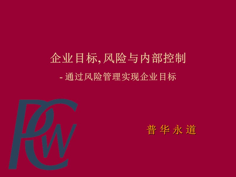 企业目标、风险与内部控制培训讲义(PPT 77页)_第1页