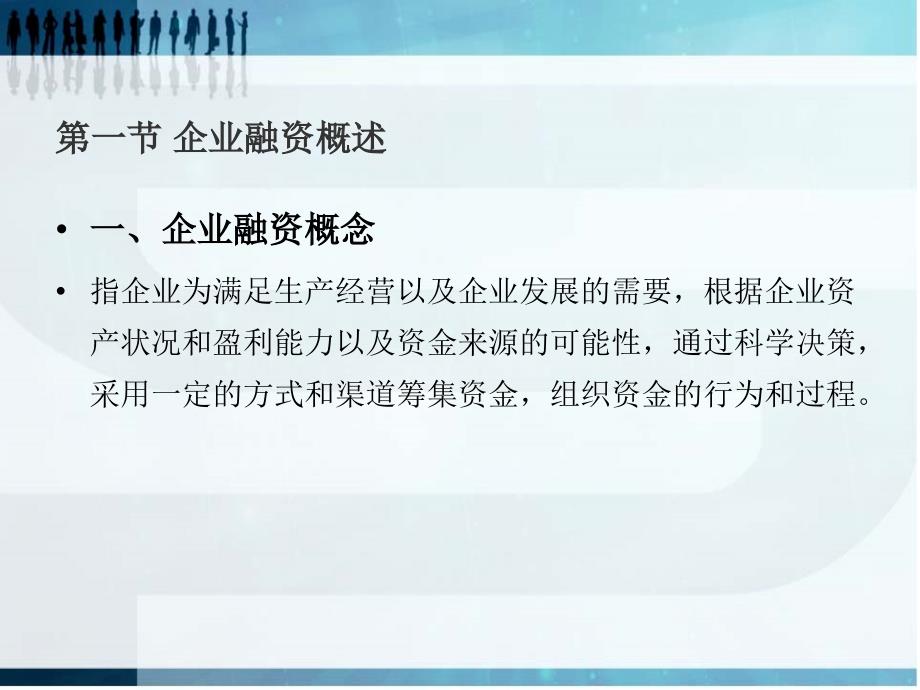 企业融资概论(PPT 40页)_第2页