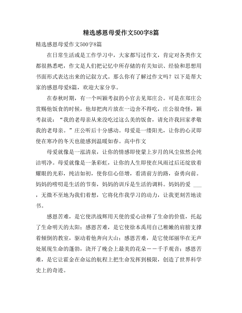 2021精选感恩母爱作文500字8篇_第1页