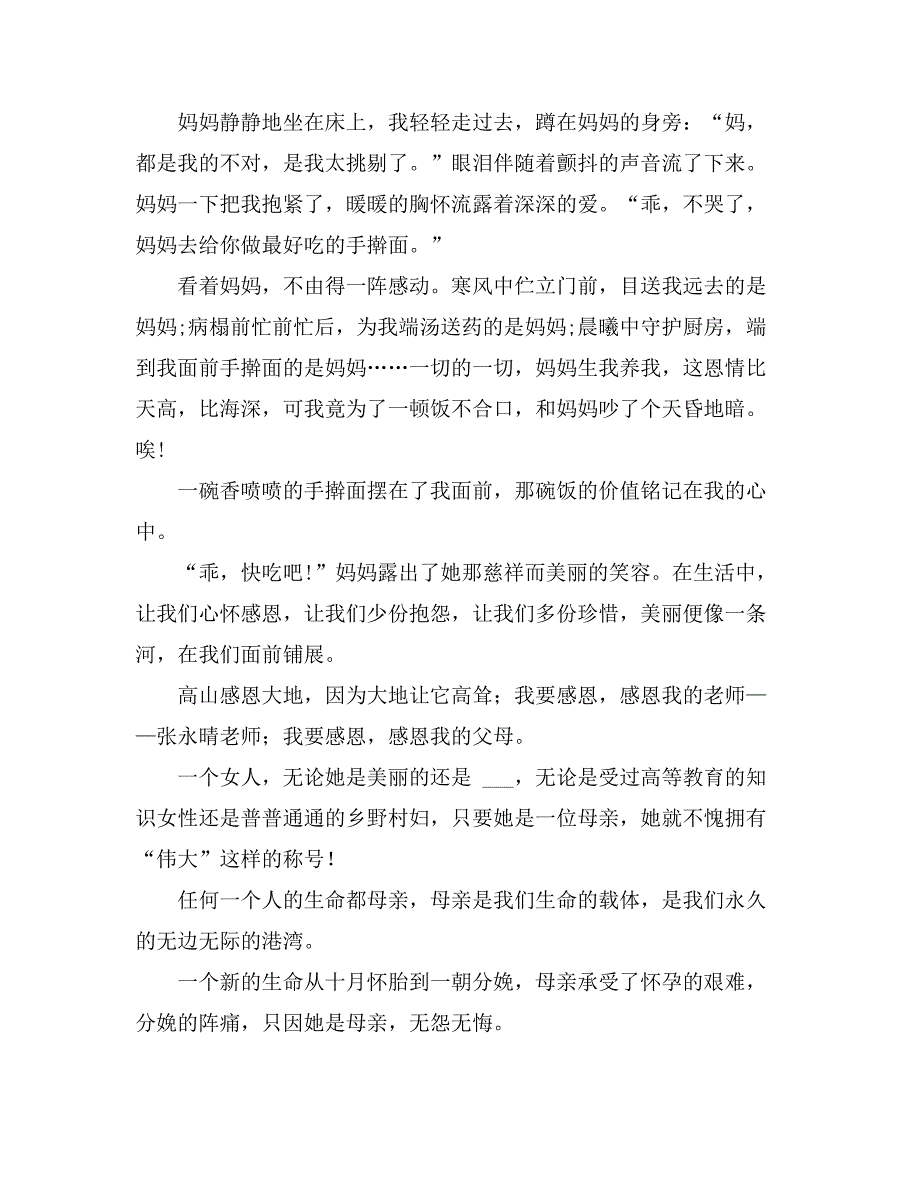 2021精选感恩母爱作文500字8篇_第3页