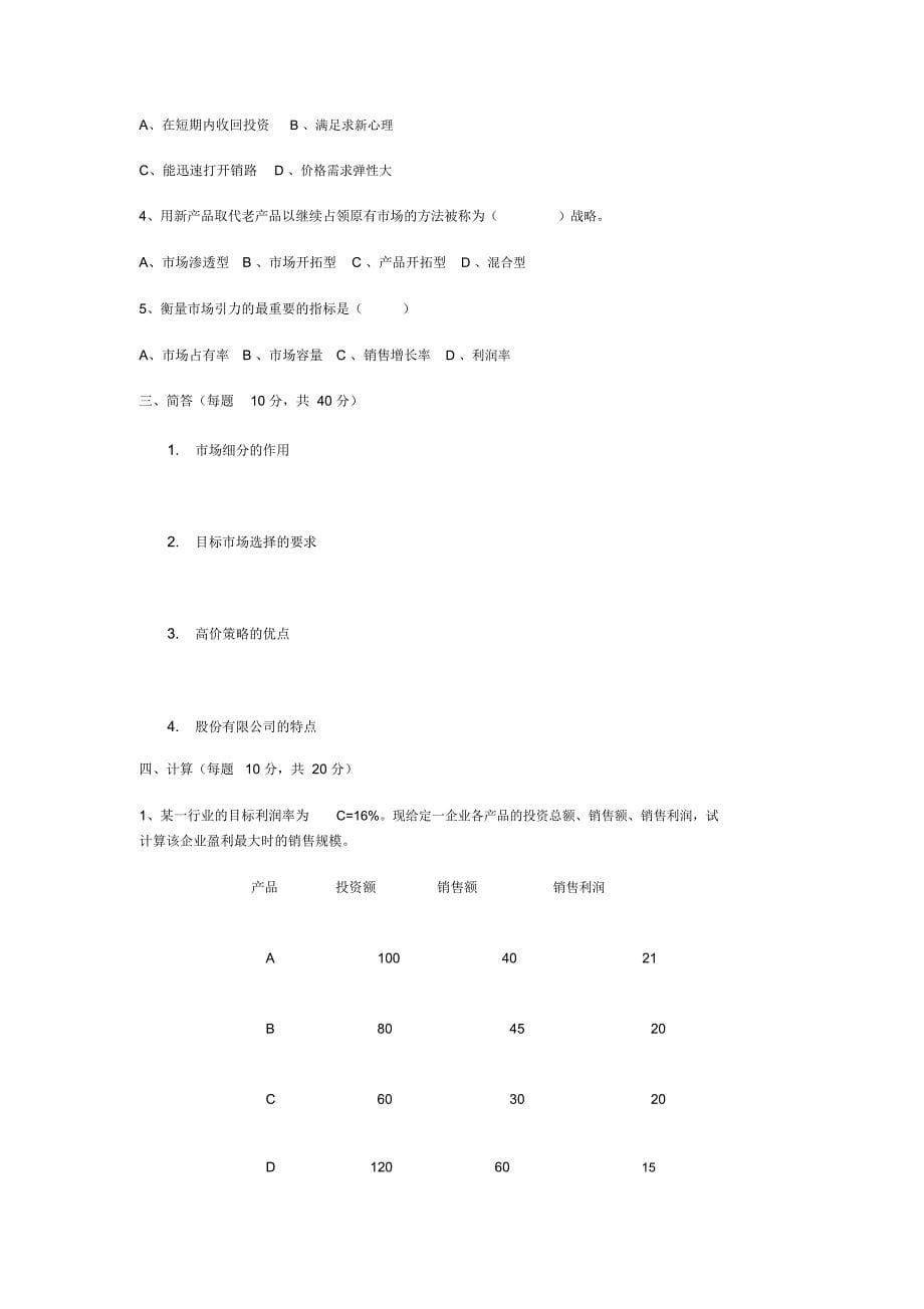 工商企业经营管理摸拟练习_第5页