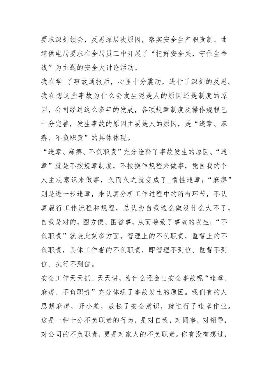 事故反思心得 精选15篇_第5页