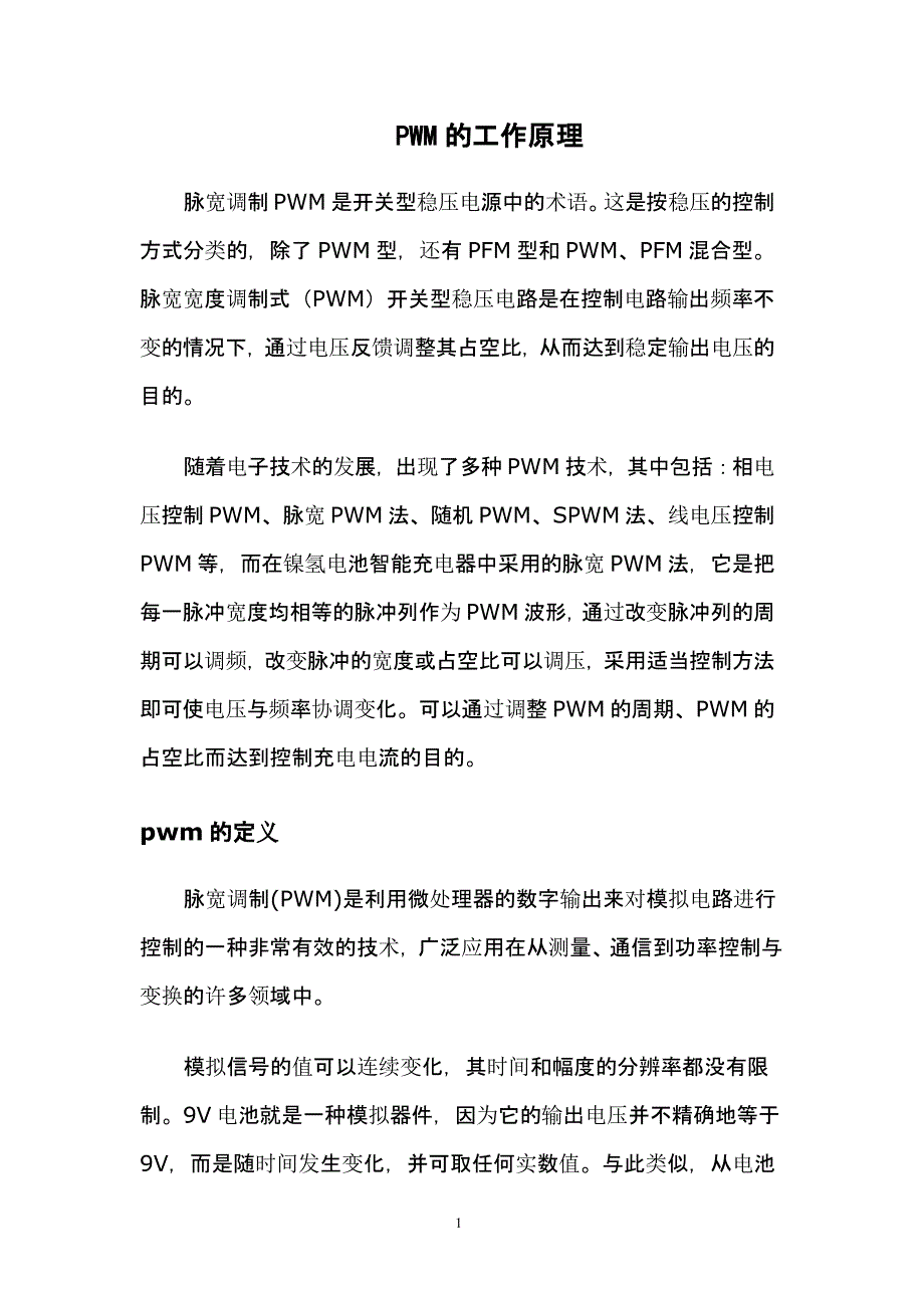 PWM的工作原理（2020年12月整理）.pptx_第1页