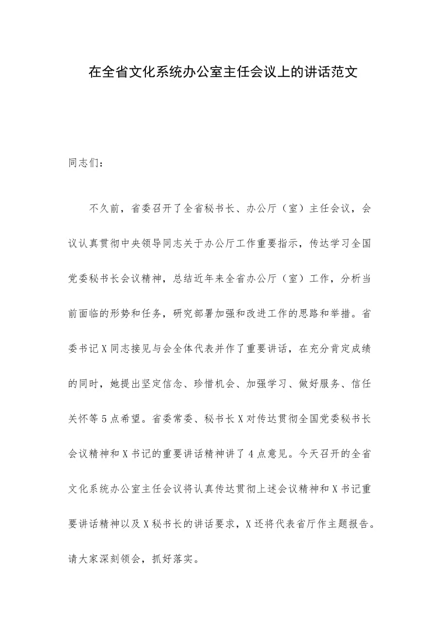 在全省文化系统办公室主任会议上的讲话范文_第1页