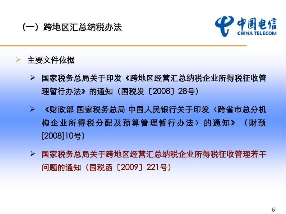 中国电信某年税务政策(ppt 72页)_第5页