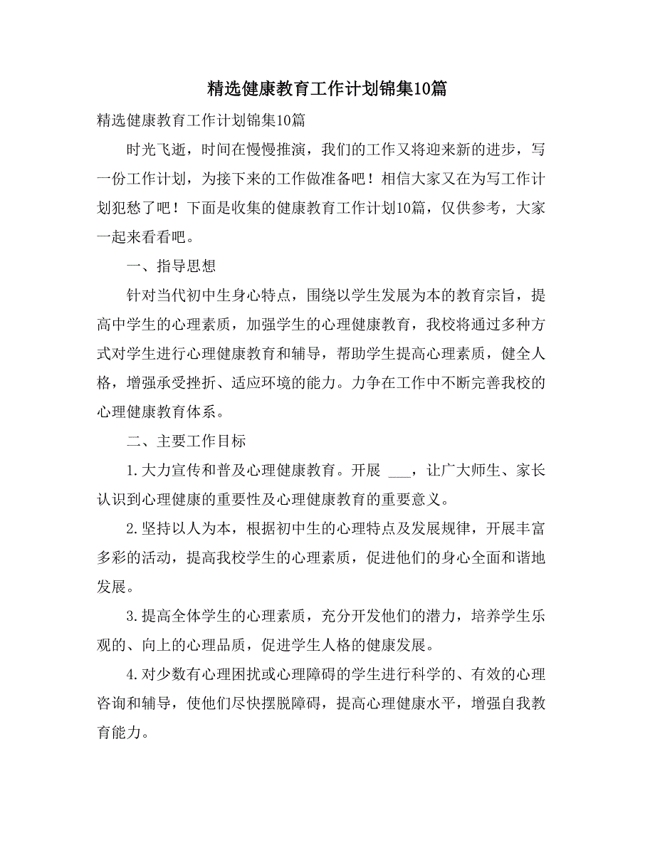 2021精选健康教育工作计划锦集10篇_第1页