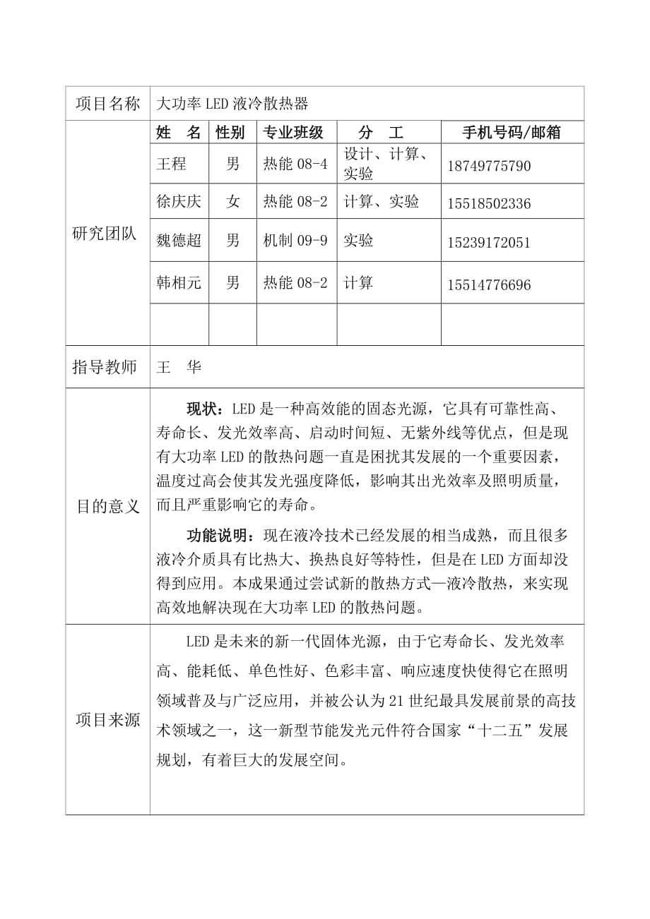 大功率LED液冷散热器王程_第2页