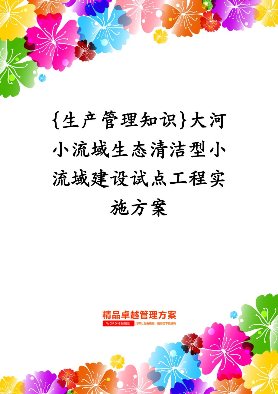 生产管理知识大河小流域生态清洁型小流域建设试点工程实施方案_第1页