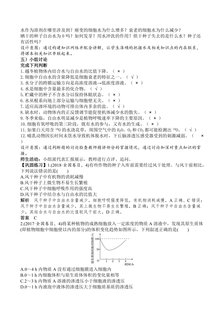 生物高考二轮复习：水专题教学设计_第3页