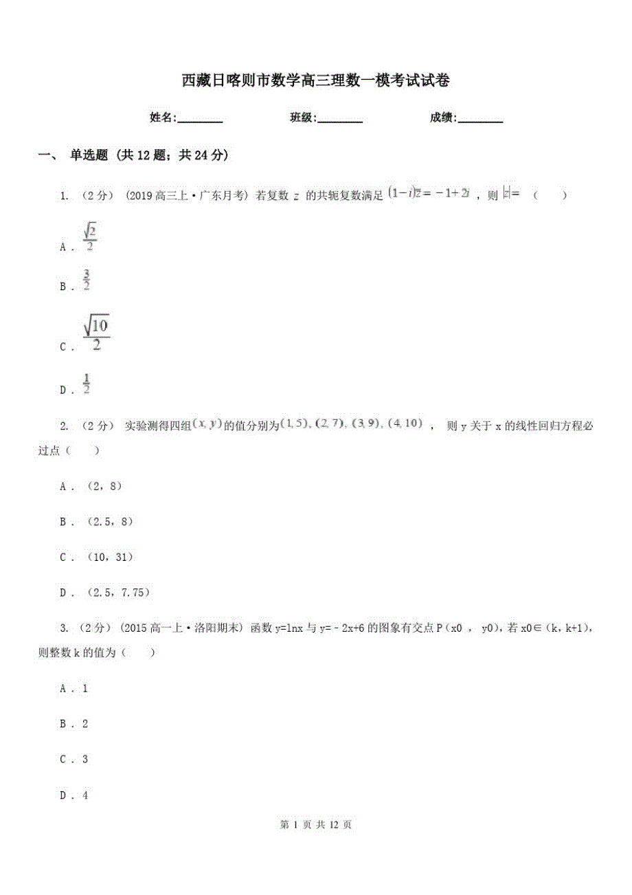 西藏日喀则市数学高三理数一模考试试卷_第1页