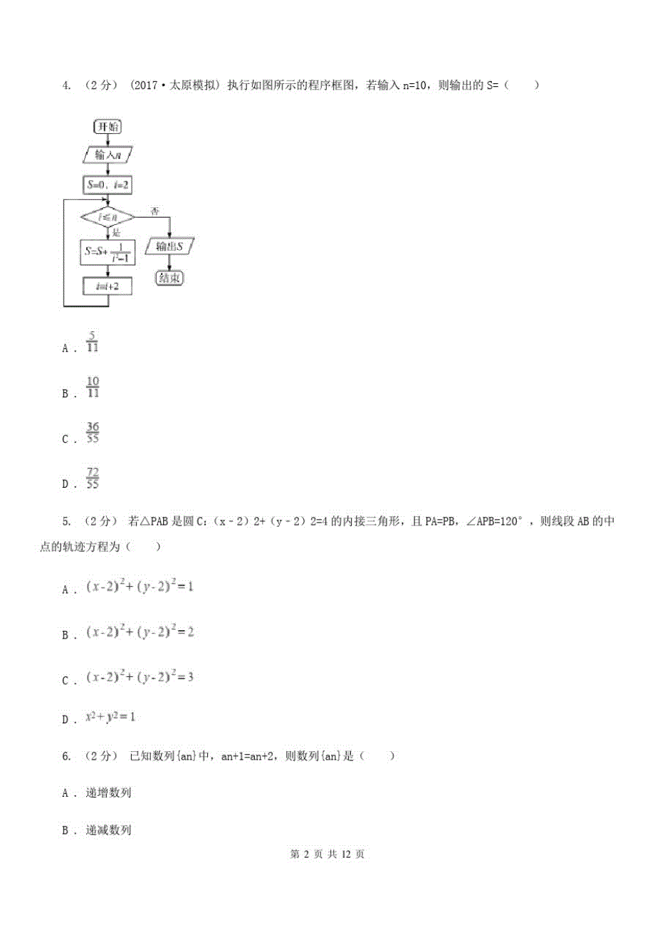 西藏日喀则市数学高三理数一模考试试卷_第2页