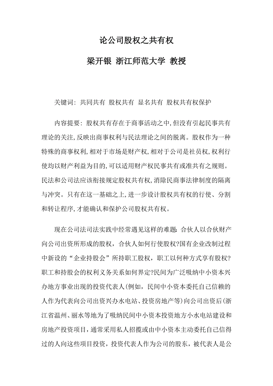 梁开银：论公司股权之共有权.(DOC)_第1页