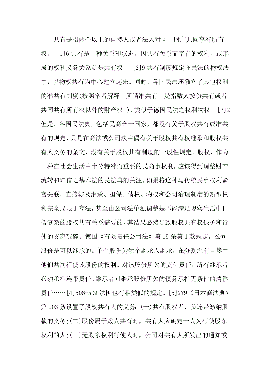 梁开银：论公司股权之共有权.(DOC)_第4页